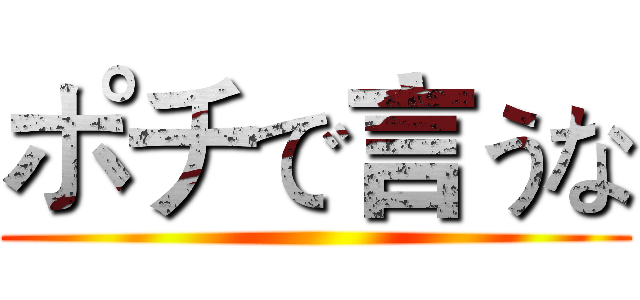 ポチで言うな ()