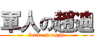 軍人の趙迪 (I like zhengzhi)