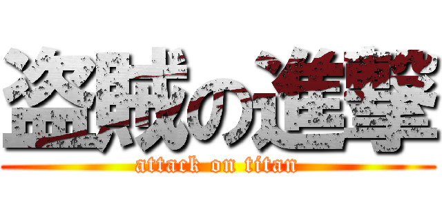 盗賊の進撃 (attack on titan)