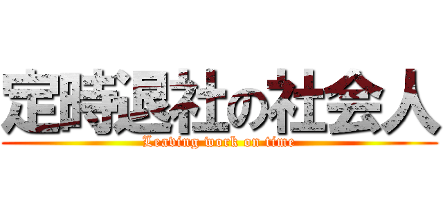 定時退社の社会人 (Leaving work on time)