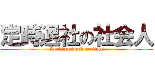 定時退社の社会人 (Leaving work on time)