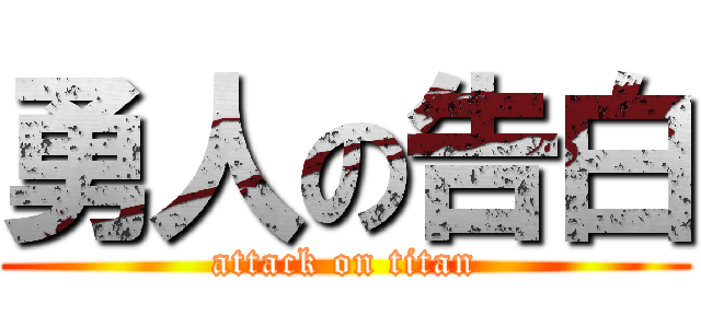 勇人の告白 (attack on titan)