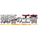 殞落の王者 (Fallen of King)