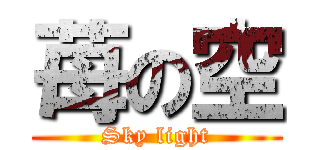 苺の空 (Sky light)