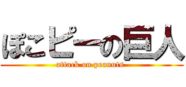ぽこピーの巨人 (attack on peanuts )