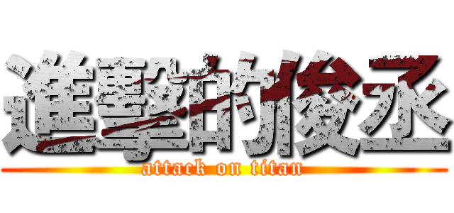 進擊的俊丞 (attack on titan)