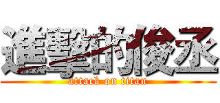 進擊的俊丞 (attack on titan)