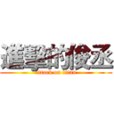 進擊的俊丞 (attack on titan)