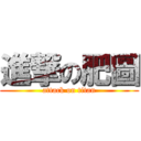 進撃の肥圖 (attack on titan)