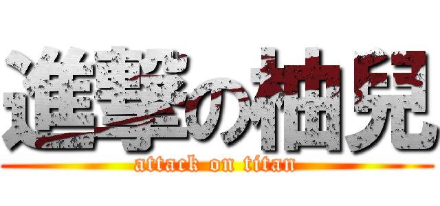 進撃の柚兒 (attack on titan)
