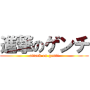 進撃のゲンチ (attack on genti)