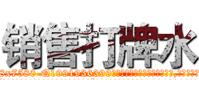 销售打牌水 (销售打牌水【电.话156x1318x7580-Q1991936399鑫宏药业】我们做的是长期生意,靠的是老客户长期支持
参考消息网2月20日报道 韩媒称，“剩女多、离婚率高的城市，房价一定会上涨。”这是中国经济学家金岩石2016年12月参加在上海举行的房地产相关论坛时说的话。
)