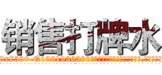 销售打牌水 (销售打牌水【电.话156x1318x7580-Q1991936399鑫宏药业】我们做的是长期生意,靠的是老客户长期支持
参考消息网2月20日报道 韩媒称，“剩女多、离婚率高的城市，房价一定会上涨。”这是中国经济学家金岩石2016年12月参加在上海举行的房地产相关论坛时说的话。
)