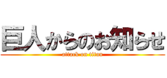 巨人からのお知らせ (attack on titan)