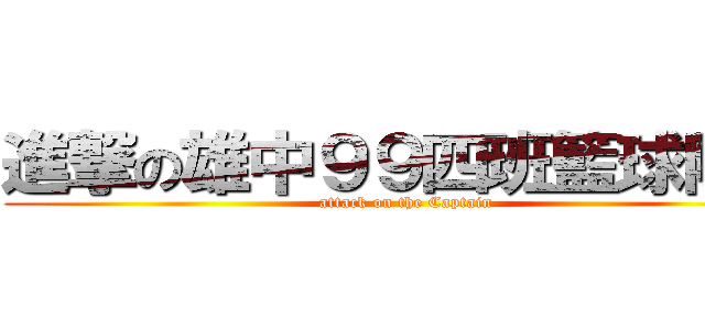 進撃の雄中９９四班籃球隊長 (attack on the Captain)