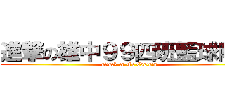 進撃の雄中９９四班籃球隊長 (attack on the Captain)