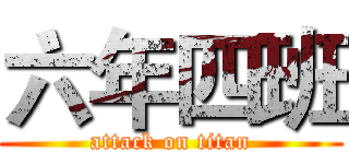 六年四班 (attack on titan)