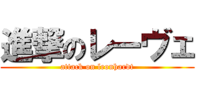 進撃のレーヴェ (attack on leonhardt)