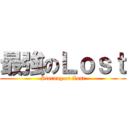 最強のＬｏｓｔ (Storong or Lost)