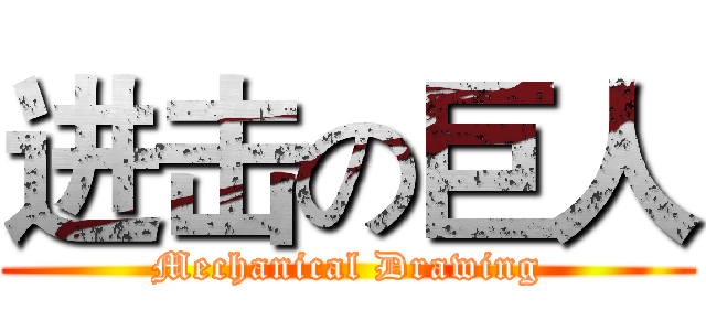 进击の巨人 (Mechanical Drawing)