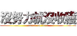 沒努力就沒收穫 (attack on titan)
