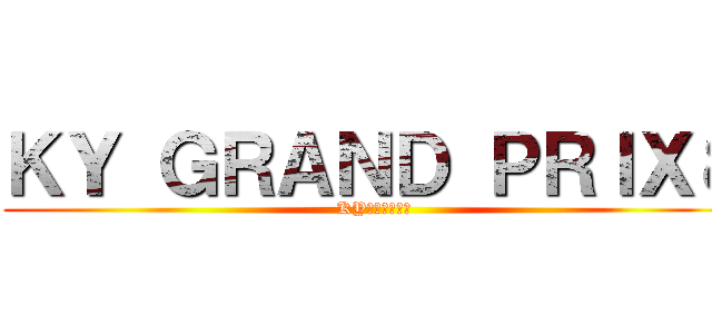 ＫＹ ＧＲＡＮＤ ＰＲＩＸ８ (KYグランプリ８)