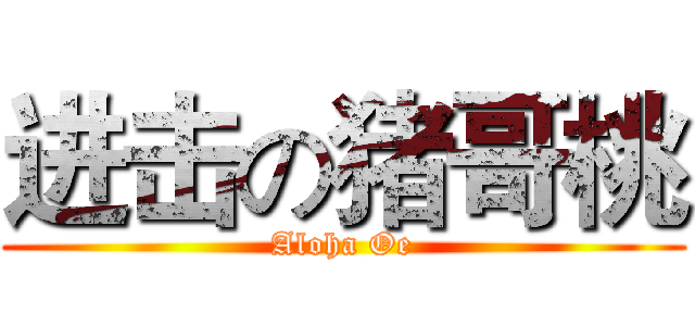进击の猪哥桃 (Aloha Oe)