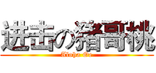 进击の猪哥桃 (Aloha Oe)