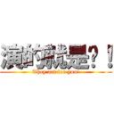 演的就是你！ (They act for you!)