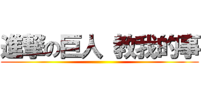 進撃の巨人 教我的事 ()