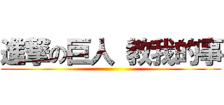 進撃の巨人 教我的事 ()