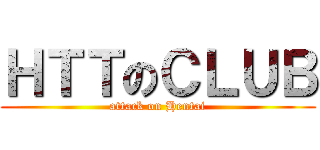 ＨＴＴのＣＬＵＢ (attack on Hentai)