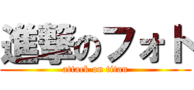 進撃のフォト (attack on titan)