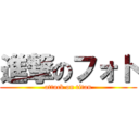 進撃のフォト (attack on titan)