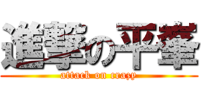 進撃の平峯 (attack on crazy)