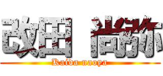 改田 尚弥 (Kaida naoya)