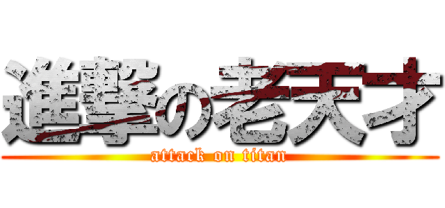 進撃の老天才 (attack on titan)