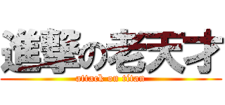 進撃の老天才 (attack on titan)