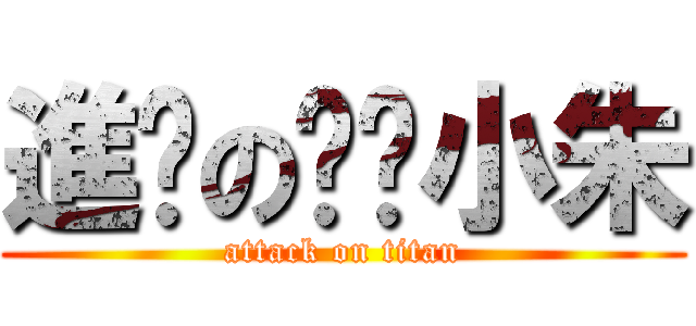 進擊の唬洨小朱 (attack on titan)