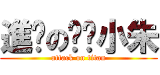 進擊の唬洨小朱 (attack on titan)