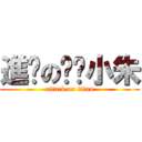 進擊の唬洨小朱 (attack on titan)