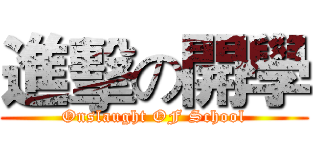 進擊の開學 (Onslaught OF School)