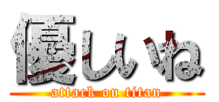 優しいね (attack on titan)