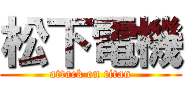 松下電機 (attack on titan)
