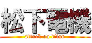 松下電機 (attack on titan)