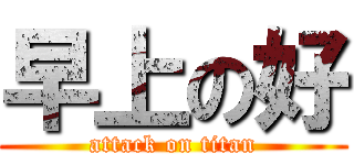 早上の好 (attack on titan)