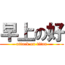 早上の好 (attack on titan)