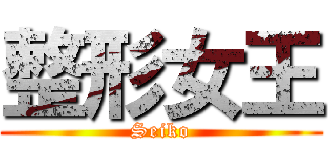整形女王 (Seiko)