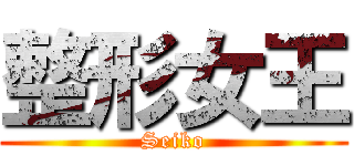 整形女王 (Seiko)