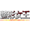整形女王 (Seiko)